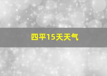 四平15天天气