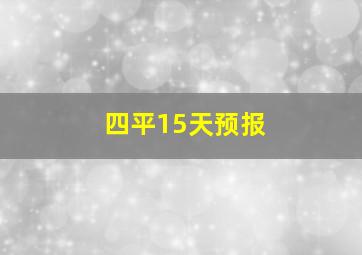 四平15天预报