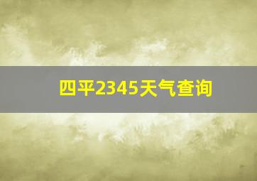 四平2345天气查询