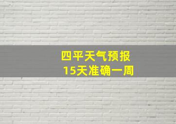 四平天气预报15天准确一周