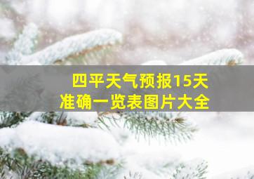 四平天气预报15天准确一览表图片大全