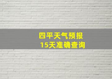 四平天气预报15天准确查询