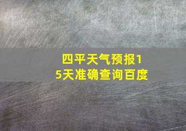 四平天气预报15天准确查询百度