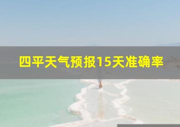 四平天气预报15天准确率