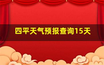 四平天气预报查询15天