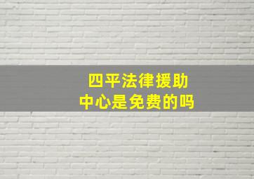 四平法律援助中心是免费的吗