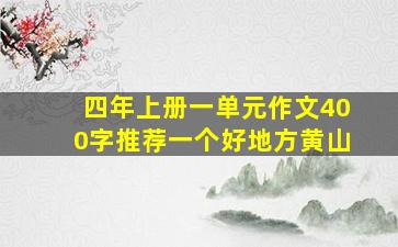 四年上册一单元作文400字推荐一个好地方黄山