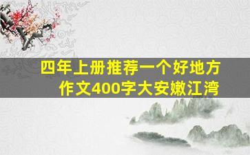 四年上册推荐一个好地方作文400字大安嫩江湾