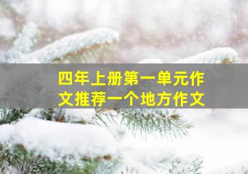 四年上册第一单元作文推荐一个地方作文