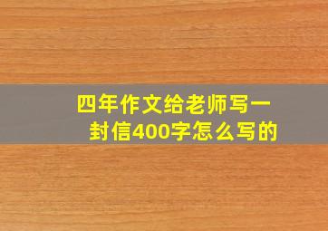 四年作文给老师写一封信400字怎么写的