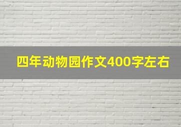 四年动物园作文400字左右