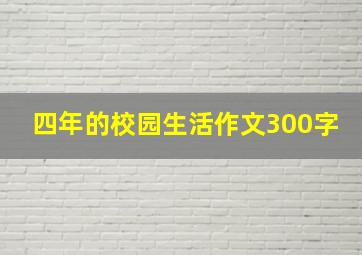 四年的校园生活作文300字