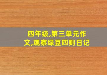 四年级,第三单元作文,观察绿豆四则日记