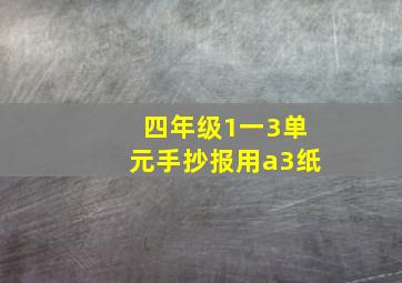 四年级1一3单元手抄报用a3纸