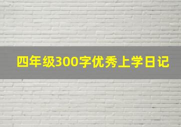 四年级300字优秀上学日记