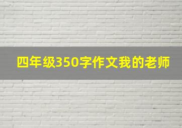 四年级350字作文我的老师