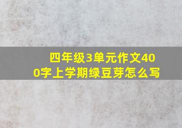 四年级3单元作文400字上学期绿豆芽怎么写