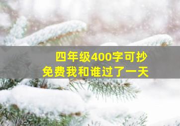 四年级400字可抄免费我和谁过了一天