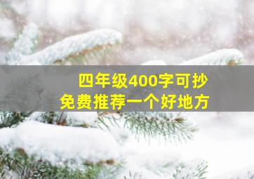 四年级400字可抄免费推荐一个好地方