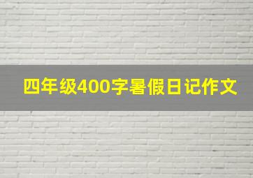 四年级400字暑假日记作文