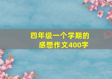 四年级一个学期的感想作文400字