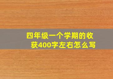 四年级一个学期的收获400字左右怎么写