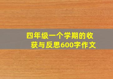 四年级一个学期的收获与反思600字作文