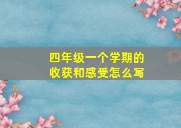 四年级一个学期的收获和感受怎么写