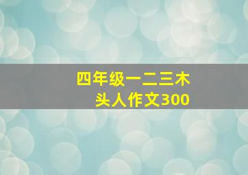 四年级一二三木头人作文300