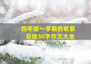 四年级一学期的收获总结50字作文大全