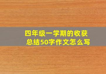 四年级一学期的收获总结50字作文怎么写