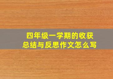 四年级一学期的收获总结与反思作文怎么写