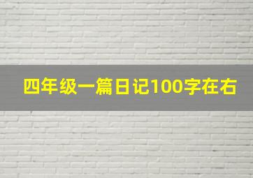 四年级一篇日记100字在右