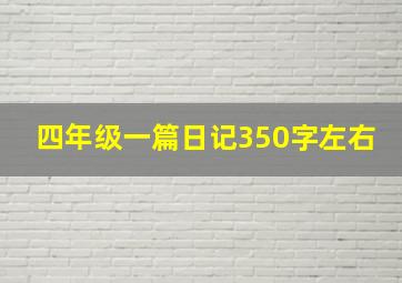 四年级一篇日记350字左右