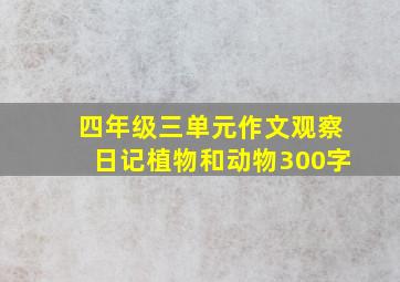 四年级三单元作文观察日记植物和动物300字