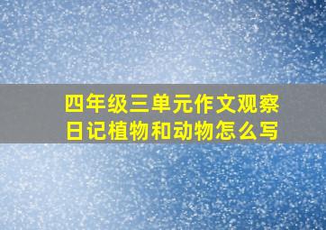 四年级三单元作文观察日记植物和动物怎么写