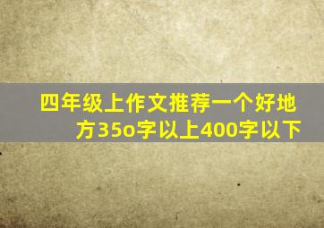 四年级上作文推荐一个好地方35o字以上400字以下