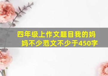 四年级上作文题目我的妈妈不少范文不少于450字