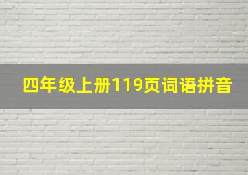 四年级上册119页词语拼音