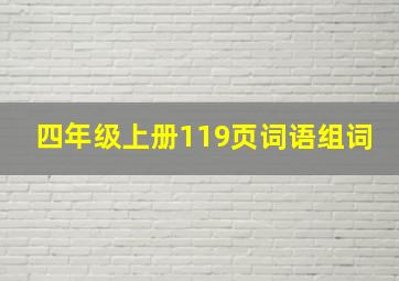 四年级上册119页词语组词