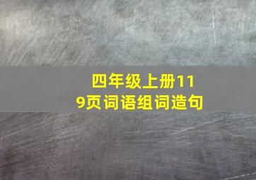 四年级上册119页词语组词造句