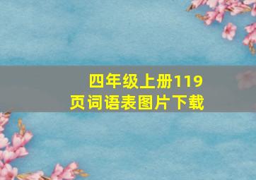 四年级上册119页词语表图片下载