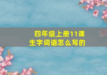 四年级上册11课生字词语怎么写的