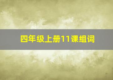 四年级上册11课组词