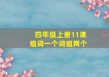 四年级上册11课组词一个词组两个