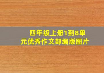 四年级上册1到8单元优秀作文部编版图片