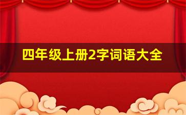 四年级上册2字词语大全