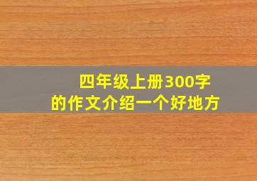 四年级上册300字的作文介绍一个好地方