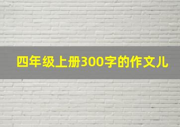 四年级上册300字的作文儿