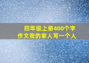 四年级上册400个字作文我的家人写一个人